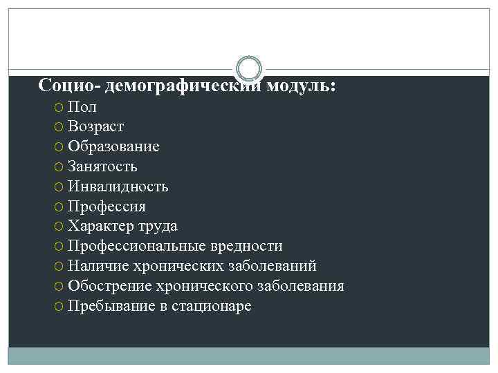 Cоцио- демографический модуль: Пол Возраст Образование Занятость Инвалидность Профессия Характер труда Профессиональные вредности Наличие