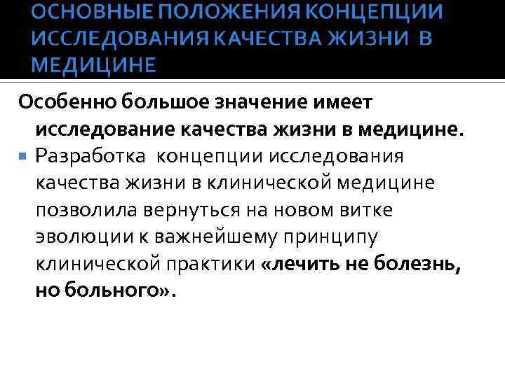 Особенно большое значение имеет исследование качества жизни в медицине. Разработка концепции исследования качества жизни