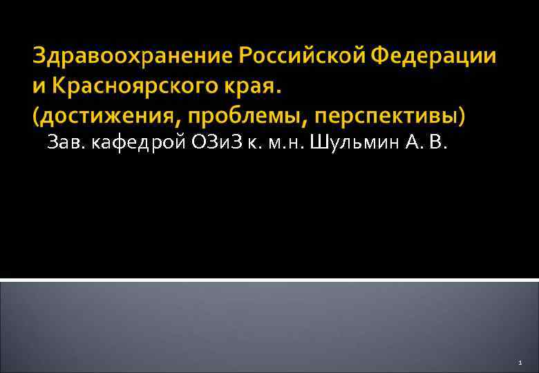 Зав. кафедрой ОЗи. З к. м. н. Шульмин А. В. 1 