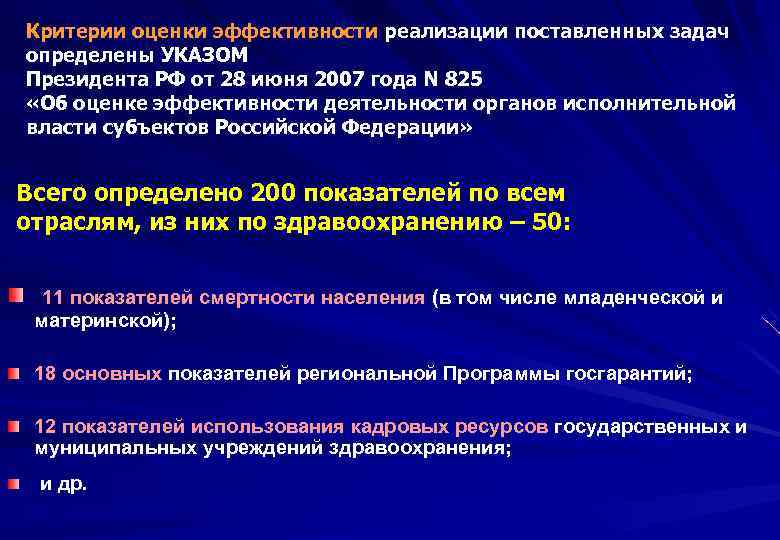Критерии оценки эффективности реализации поставленных задач определены УКАЗОМ определены Президента РФ от 28 июня