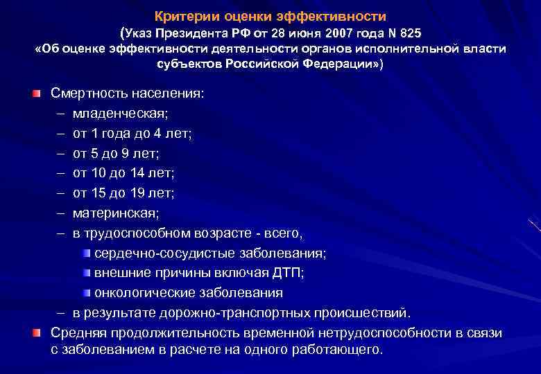 Критерии оценки эффективности (Указ Президента РФ от 28 июня 2007 года N 825 «Об