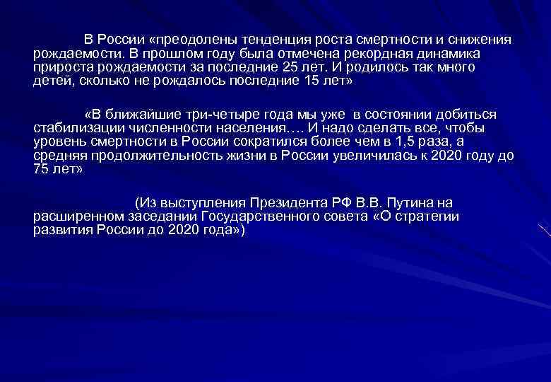 В России «преодолены тенденция роста смертности и снижения рождаемости. В прошлом году была отмечена