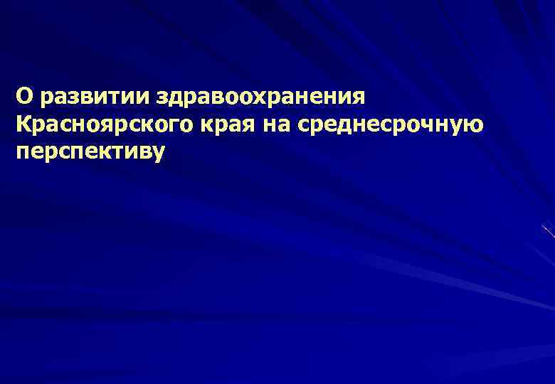 О развитии здравоохранения Красноярского края на среднесрочную перспективу 