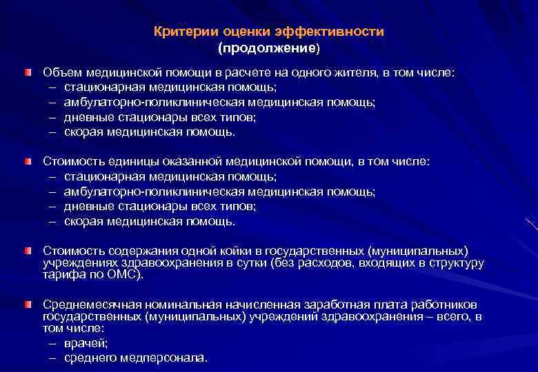 Тип скорее. Критерии оценки медицинской помощи. Критерии оценивания мед помощи. Критерии эффективности скорой медицинской помощи. Критерии оценки качества медицинской помощи в амбулаторных условиях.