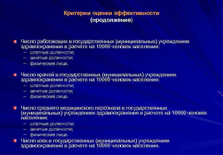 Критерии оценки эффективности (продолжение) Число работающих в государственных (муниципальных) учреждениях здравоохранения в расчете на