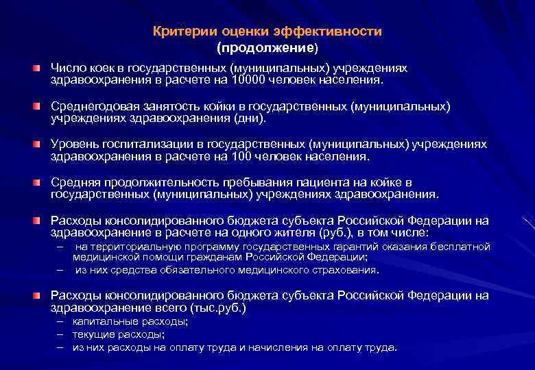 Критерии оценки эффективности (продолжение) Число коек в государственных (муниципальных) учреждениях здравоохранения в расчете на