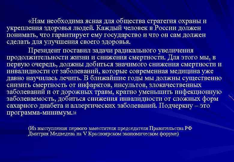  «Нам необходима ясная для общества стратегия охраны и укрепления здоровья людей. Каждый человек
