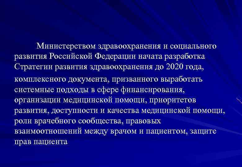 Министерством здравоохранения и социального развития Российской Федерации начата разработка Стратегии развития здравоохранения до 2020