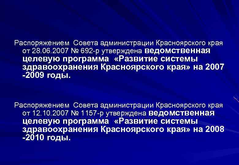 Распоряжением Совета администрации Красноярского края от 28. 06. 2007 № 692 -р утверждена ведомственная