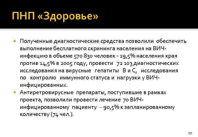 Полученные диагностические средства позволили обеспечить выполнение бесплатного скрининга населения на ВИЧинфекцию в объеме 570