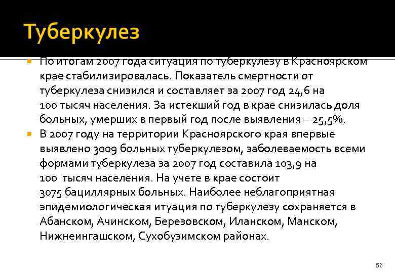 По итогам 2007 года ситуация по туберкулезу в Красноярском крае стабилизировалась. Показатель смертности от