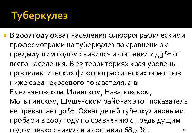  В 2007 году охват населения флюорографическими профосмотрами на туберкулез по сравнению с предыдущим