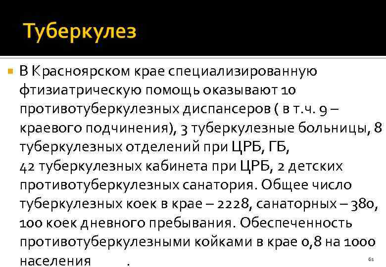  В Красноярском крае специализированную фтизиатрическую помощь оказывают 10 противотуберкулезных диспансеров ( в т.