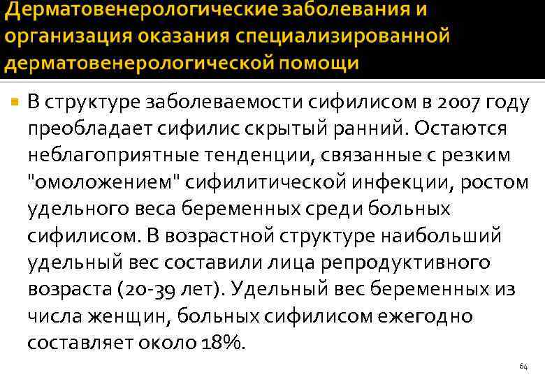  В структуре заболеваемости сифилисом в 2007 году преобладает сифилис скрытый ранний. Остаются неблагоприятные