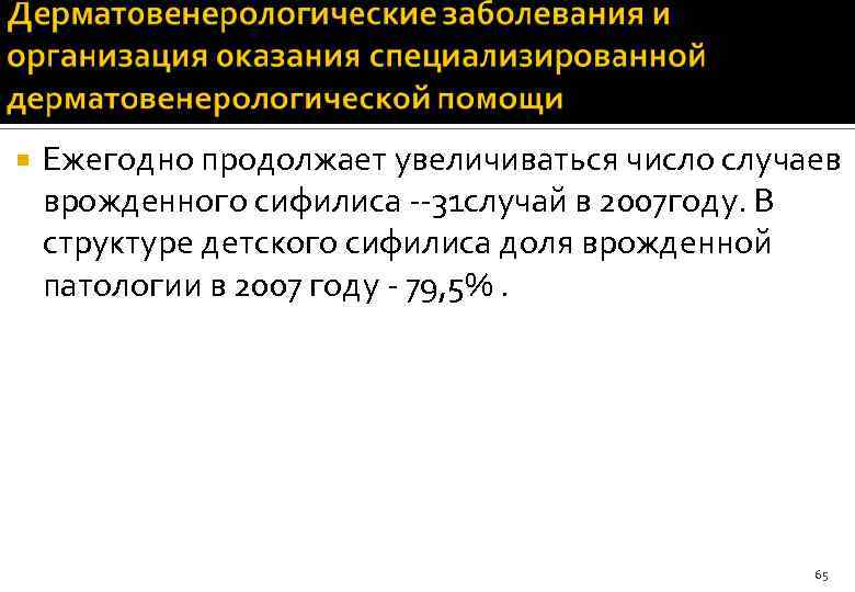  Ежегодно продолжает увеличиваться число случаев врожденного сифилиса --31 случай в 2007 году. В