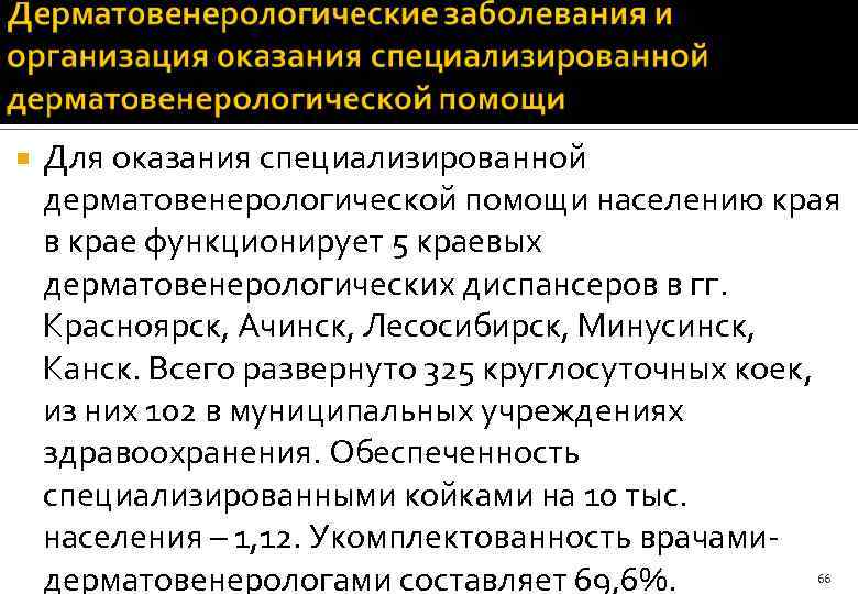  Для оказания специализированной дерматовенерологической помощи населению края в крае функционирует 5 краевых дерматовенерологических
