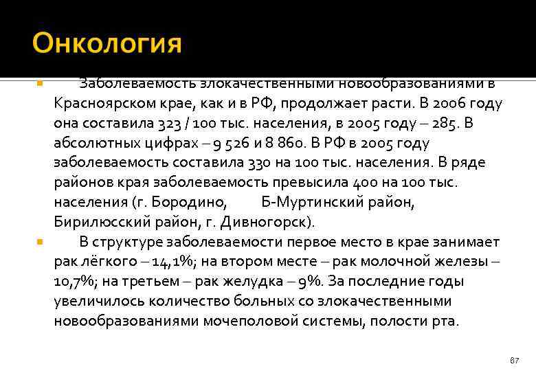 Заболеваемость злокачественными новообразованиями в Красноярском крае, как и в РФ, продолжает расти. В 2006