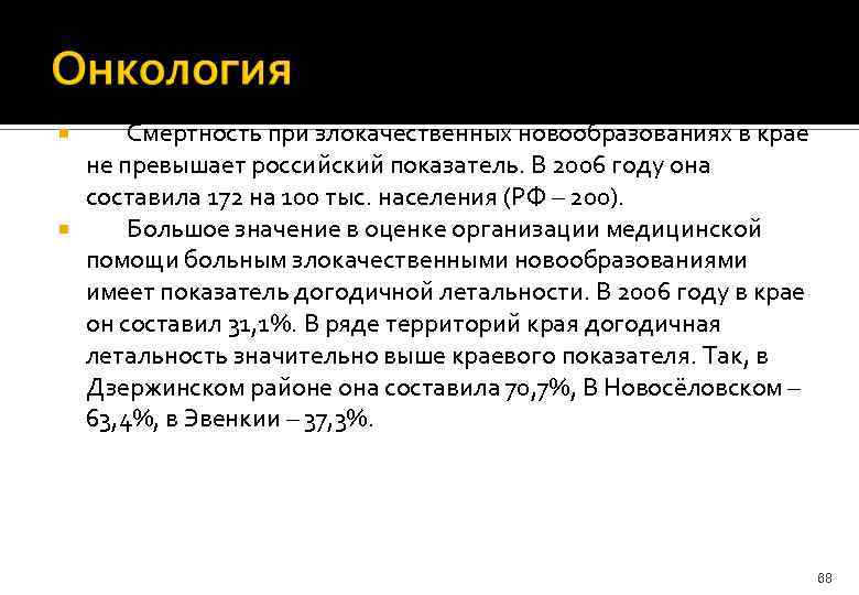Смертность при злокачественных новообразованиях в крае не превышает российский показатель. В 2006 году она