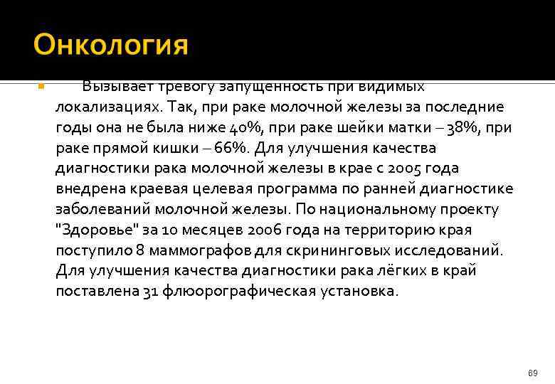  Вызывает тревогу запущенность при видимых локализациях. Так, при раке молочной железы за последние
