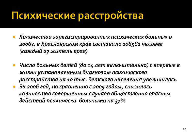  Количество зарегистрированных психических больных в 2006 г. в Красноярском крае составило 108581 человек