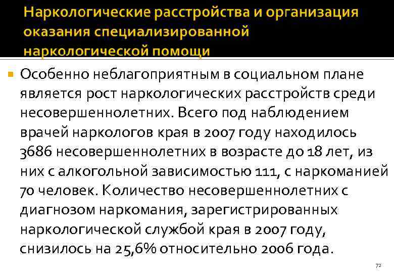  Особенно неблагоприятным в социальном плане является рост наркологических расстройств среди несовершеннолетних. Всего под