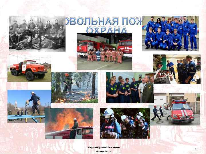 ДОБРОВОЛЬНАЯ ПОЖАРНАЯ ОХРАНА Информационный бюллетень Москва 2011 г. 1 
