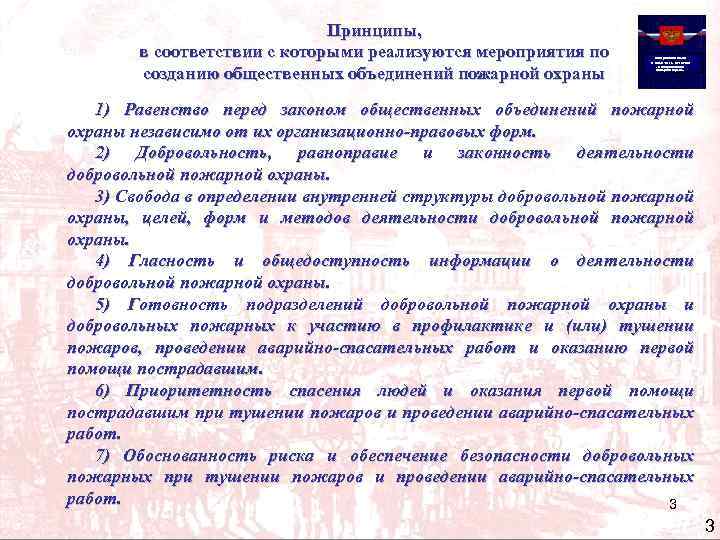 Принципы, в соответствии с которыми реализуются мероприятия по созданию общественных объединений пожарной охраны Федеральный