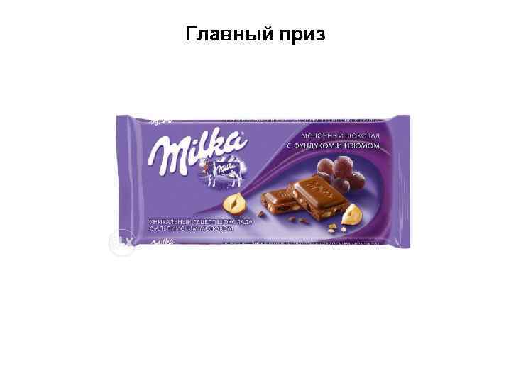 Главный приз 