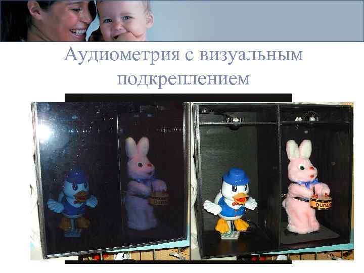 Аудиометрия с визуальным подкреплением 10 