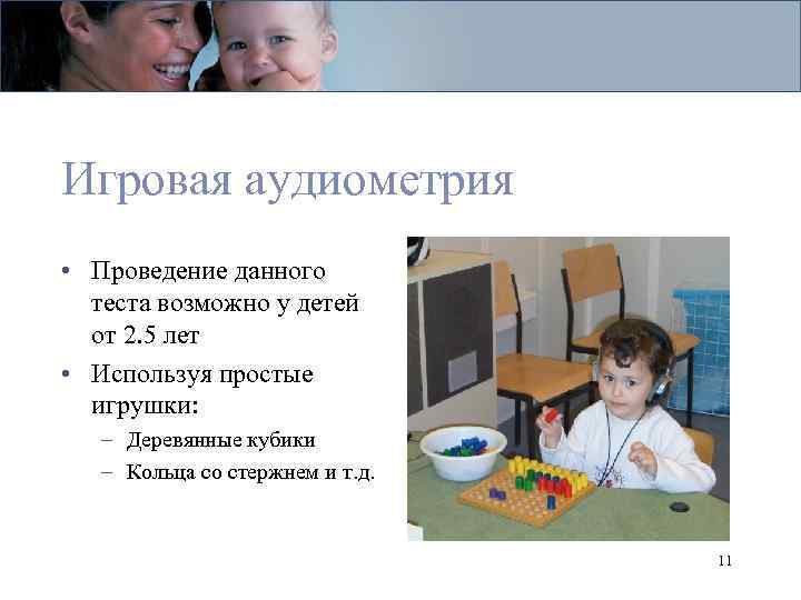 Игровая аудиометрия • Проведение данного теста возможно у детей от 2. 5 лет •