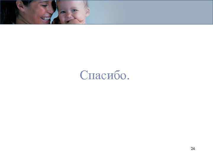 Спасибо. 24 