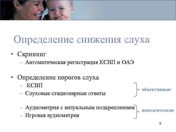 Определение снижения слуха • Скрининг – Автоматическая регистрация КСВП и ОАЭ • Определение порогов