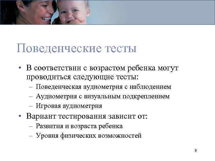 Поведенческие тесты • В соответствии с возрастом ребенка могут проводиться следующие тесты: – Поведенческая