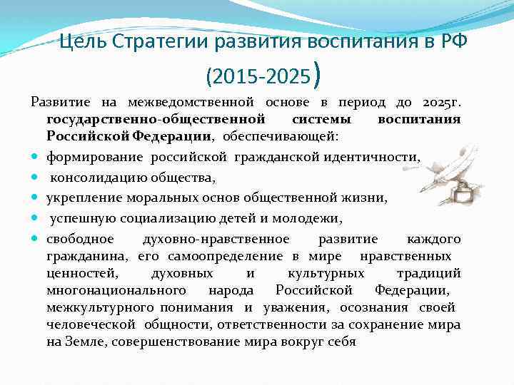 Цель Стратегии развития воспитания в РФ (2015 -2025) Развитие на межведомственной основе в период