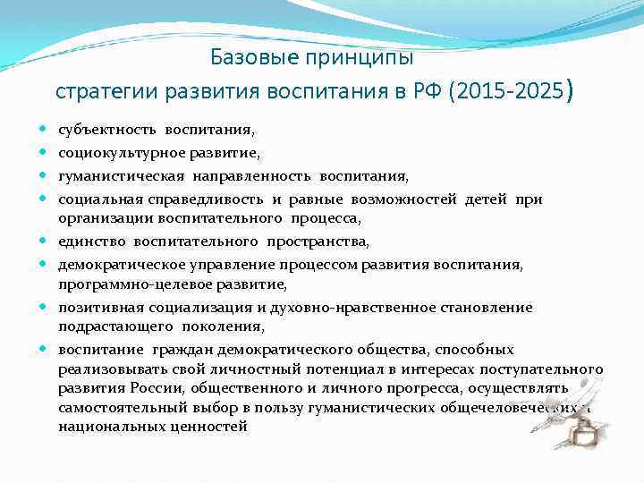 Базовые принципы стратегии развития воспитания в РФ (2015 -2025) субъектность воспитания, социокультурное развитие, гуманистическая