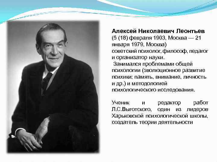 Алексей Николаевич Леонтьев (5 (18) февраля 1903, Москва — 21 января 1979, Москва) советский