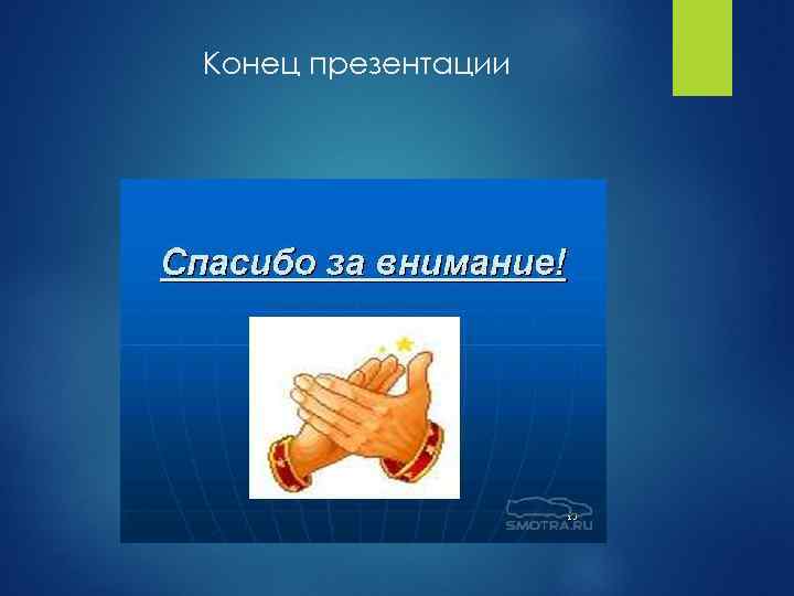 Конец в презентацию