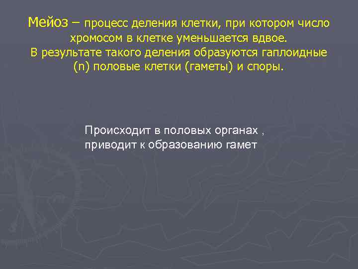 Мейоз – процесс деления клетки, при котором число хромосом в клетке уменьшается вдвое. В