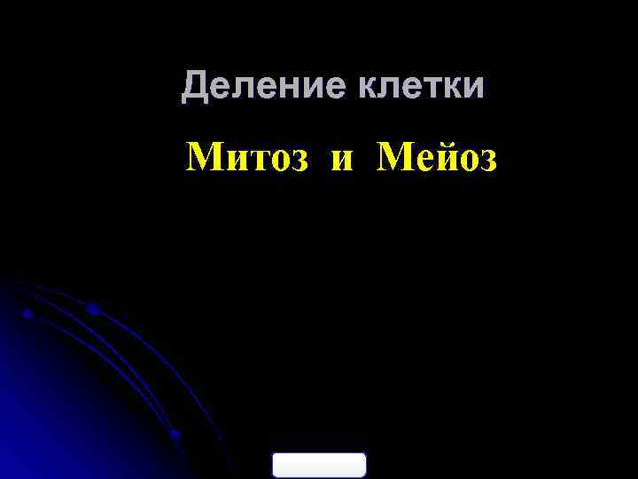Деление клетки Митоз и Мейоз 