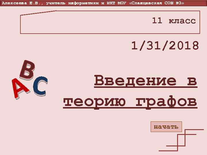 Алексеева Е. В. , учитель информатики и ИКТ МОУ «Сланцевская СОШ № 3» 11