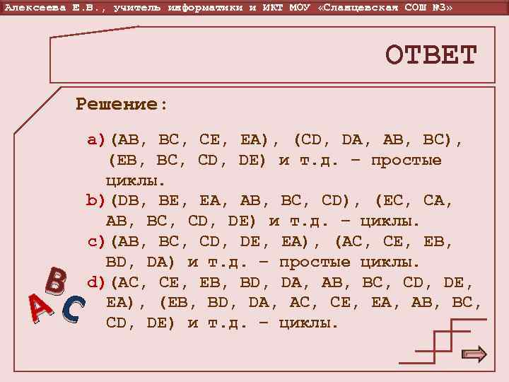 Алексеева Е. В. , учитель информатики и ИКТ МОУ «Сланцевская СОШ № 3» ОТВЕТ