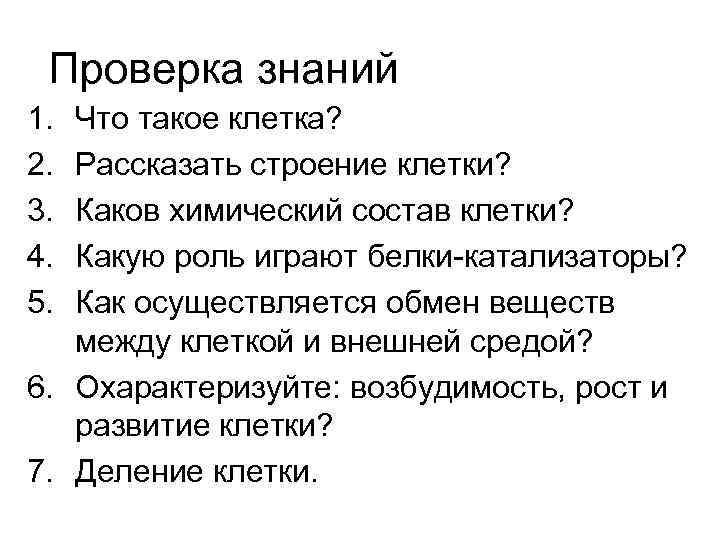 Проверка знаний 1. 2. 3. 4. 5. Что такое клетка? Рассказать строение клетки? Каков