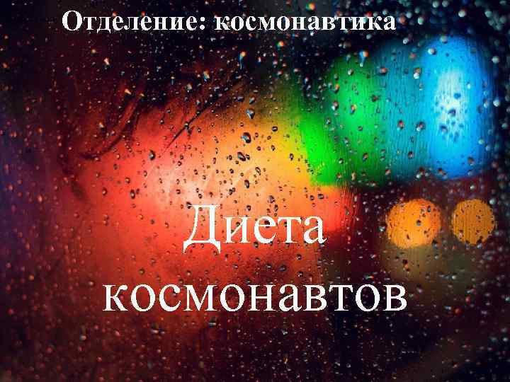 Отделение: космонавтика Диета космонавтов 