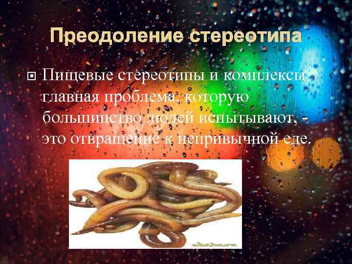 Преодоление стереотипа Пищевые стереотипы и комплексы – главная проблема, которую большинство людей испытывают, -