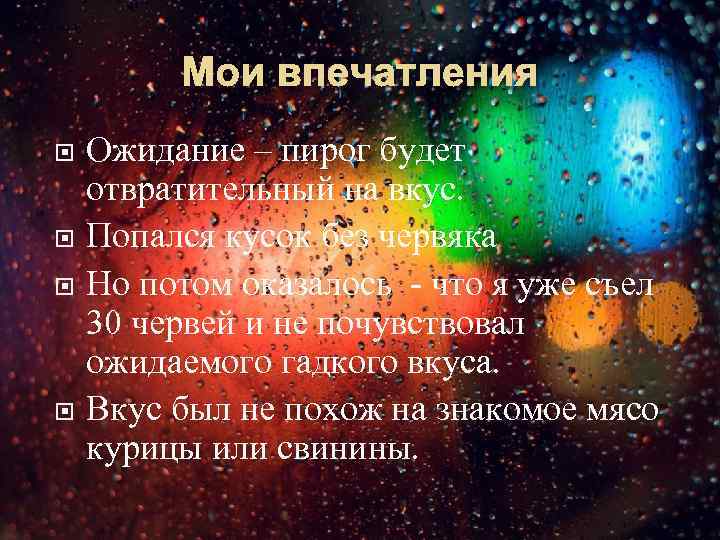 Мои впечатления Ожидание – пирог будет отвратительный на вкус. Попался кусок без червяка Но