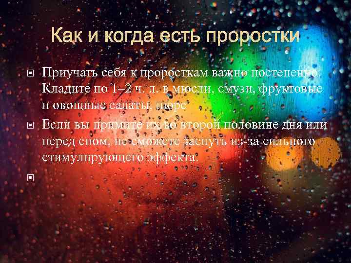  Приучать себя к проросткам важно постепенно. Кладите по 1– 2 ч. л. в