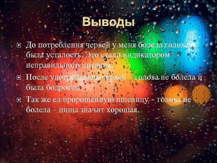 Выводы До потребления червей у меня болела голова и была усталость. Это стало индикатором