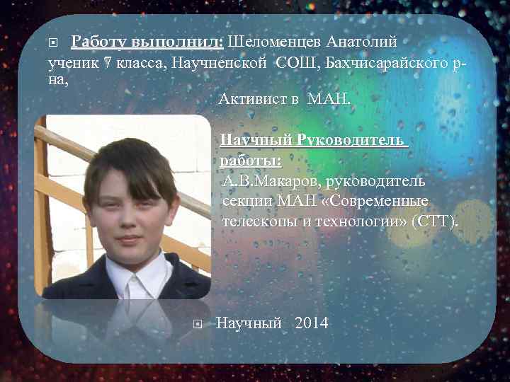Работу выполнил: Шеломенцев Анатолий ученик 7 класса, Научненской СОШ, Бахчисарайского рна, Активист в МАН.
