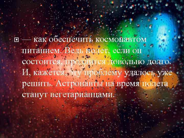  — как обеспечить космонавтом питанием. Ведь полет, если он состоится, продлится довольно долго.