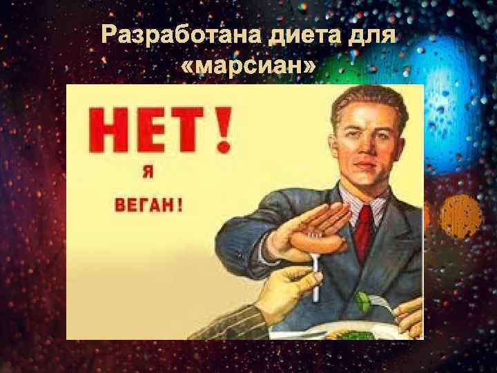 Разработана диета для «марсиан» 